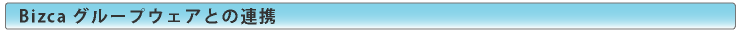 Bizcaグループウェアとの連携